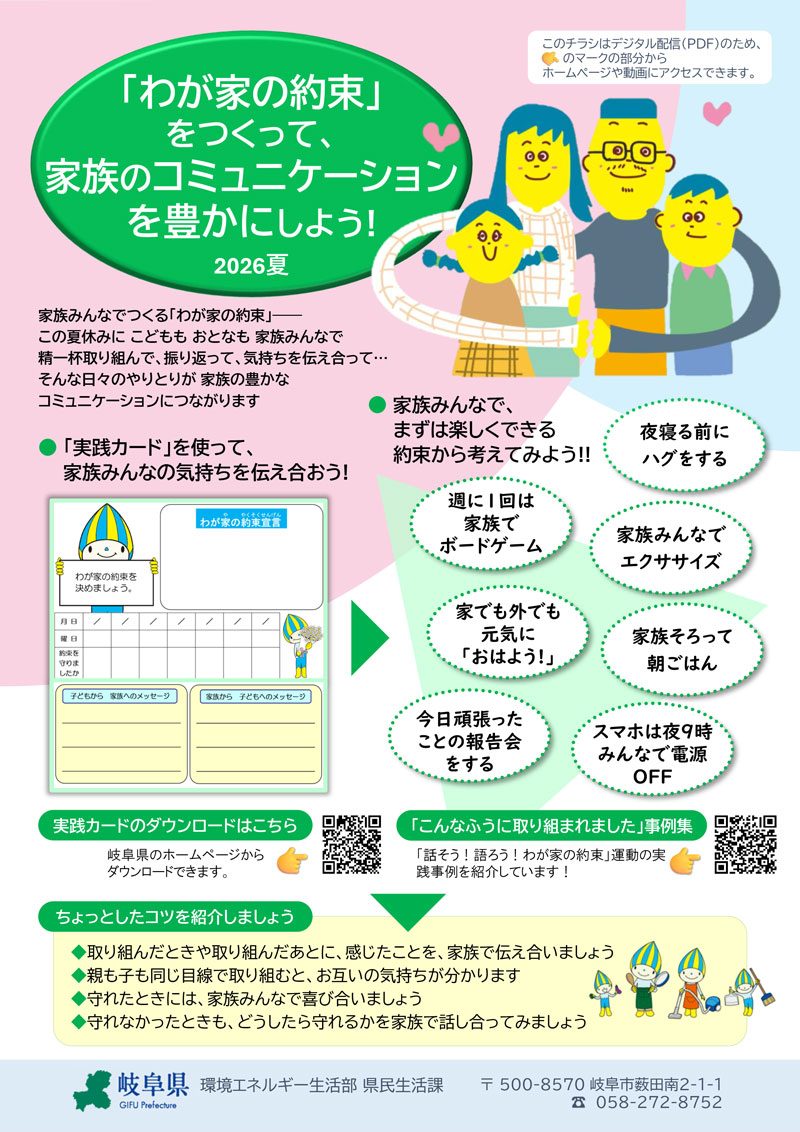 「わが家の約束」をつくって、家族のコミュニケーションを豊かにしよう！2026夏